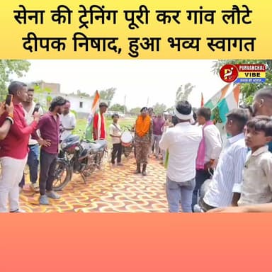 👉सेना की ट्रेनिंग पूरी कर गांव लौटे दीपक कुमार निषाद, ढोल-नगाड़ों और जयघोष के बीच हुआ भव्य स्वागत
👉शिव मंदिर में किया दर्शन, पिता और बाबा को सैन्य सलामी देकर जीता सभी का दिल; खुशी से छलक पड़े परिजनों के आंसू
#देवरिया। जनपद के गौरी बाजार ब्लॉक क्षेत्र की करमेंल ग्राम सभा के निवासी दीपक कुमार निषाद, पुत्र एवं पूर्व प्रधान दयाशंकर निषाद, भारतीय सेना की ट्रेनिंग सफलतापूर्वक पूरी करने के बाद पहली बार अपने गांव पहुंचे। उनके स्वागत को लेकर पूरे गांव में उत्सव जैसा माहौल देखने को मिला। गौरी बाजार से लेकर उनके घर तक ढोल-नगाड़ों, फूल-मालाओं और भारत माता के जयघोष के साथ उनका भव्य अभिनंदन किया गया।
गांव के युवाओं, बुजुर्गों और स्थानीय लोगों ने दीपक को फूल-मालाएं पहनाकर सम्मानित किया। जगह-जगह लोगों ने उनका स्वागत करते हुए देश सेवा के लिए शुभकामनाएं दीं। पूरे रास्ते राष्ट्रभक्ति के नारों से वातावरण गूंजता रहा।
घर पहुंचने से पहले दीपक कुमार निषाद ने अपने घर के पास स्थित शिव मंदिर में पहुंचकर भगवान भोलेनाथ के दर्शन किए और देश सेवा के लिए आशीर्वाद लिया। इसके बाद घर पहुंचने पर उन्होंने सैन्य परंपरा का पालन करते हुए अपने बाबा और पिता को सलामी दी तथा उन्हें अपनी सेना की टोपी पहनाकर सम्मानित किया।
यह भावुक पल वहां मौजूद हर व्यक्ति के लिए यादगार बन गया। बेटे को सेना की वर्दी में देखकर पिता दयाशंकर निषाद की आंखें खुशी से नम हो गईं। परिवार के साथ-साथ पूरे गांव ने दीपक की इस उपलब्धि पर गर्व व्यक्त किया और उनके उज्ज्वल भविष्य की कामना की।
ADGPI - Indian Army #indianarmy #deoria #viralreelschallenge #facebookviral #youtubeshorts