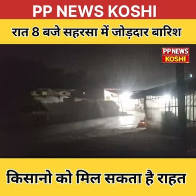 रात 8 बजे सहरसा में जोड़दार बारिश #rainyday #rain