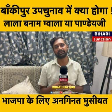 बांकीपुर में लाला बनाम ग्वाला पर भारी पड़ेंगे पांडेयजी! भाजपा के लिए एक से बढ़कर एक मुसीबत !
#prashantkishore #BankipurByPoll #politics #news #biharijunction