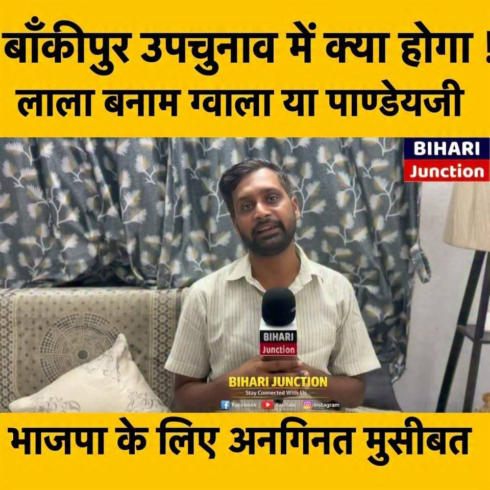 बांकीपुर में लाला बनाम ग्वाला पर भारी पड़ेंगे पांडेयजी! भाजपा के लिए एक से बढ़कर एक मुसीबत !
#prashantkishore #BankipurByPoll #politics #news #biharijunction