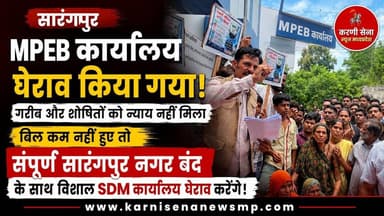 बढ़ते बिजली बिलों पर फूटा जनाक्रोश, सारंगपुर में #MPEB कार्यालय का घेराव #breakingnews #mpnews