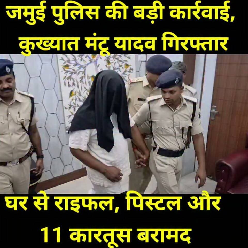 टाउन थाना क्षेत्र के प्रतापपुर गांव निवासी कुख्यात बालू माफिया मंटू यादव के घर पर पुलिस ने देर रात छापेमारी कर बड़ी सफलता हासिल की है। कार्रवाई के दौरान एक देसी राइफल, एक पिस्टल और 11 जिंदा गोलियां बरामद की गईं। पुलिस ने मंटू यादव को मौके से गिरफ्तार कर लिया।
पुलिस अधीक्षक विश्वजीत दयाल ने बताया कि गुप्त सूचना के आधार पर यह कार्रवाई की गई। गिरफ्तार आरोपी के खिलाफ बालू तस्करी, हत्या के प्रयास, पुलिस टीम पर हमला समेत कई संगीन मामले पहले से दर्ज हैं।
एसपी ने स्पष्ट किया कि जिले में अपराध, अवैध हथियार और संगठित अपराध के खिलाफ अभियान लगातार जारी रहेगा तथा कानून व्यवस्था बिगाड़ने वालों पर कड़ी कार्रवाई की जाएगी।
#Jamui #JamuiPolice #VishwajeetDayal #BaluMafia #MantuYadav #PoliceAction #CrimeNews #BreakingNews #BiharNews #JamuiNews #IllegalWeapons #PoliceRaid #LawAndOrder #BiharPolice #BhaskarNews