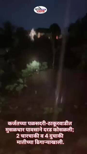 #कर्जतच्या पळसदरी-ठाकूरवाडीत मुसळधार पावसाने दरड कोसळली; 2 चारचाकी व 4 दुचाकी मातीच्या ढिगाऱ्याखाली.