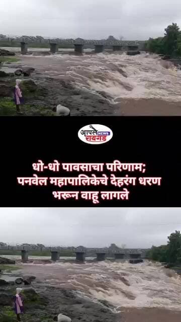 धो-धो पावसाचा परिणाम; पनवेल महापालिकेचे देहरंग धरण भरून वाहू लागले