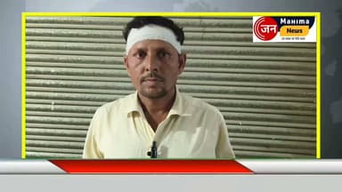 बदायूं: उघेती पुलिस पर कार्रवाई न करने का आरोप
बदायूं के उघेती थाना क्षेत्र के ग्राम स्वदेशपुर निवासी एक पीड़ित ने पुलिस पर गंभीर आरोप लगाए हैं। पीड़ित का कहना है कि जानलेवा हमले में उसके परिवार के कई सदस्य घायल हुए, लेकिन घटना के कई दिन बाद भी पुलिस ने मुकदमा दर्ज नहीं किया। अब पीड़ित ने पुलिस क्षेत्राधिकारी एवं प्रभारी निरीक्षक से न्याय की गुहार लगाते हुए आरोपियों के खिलाफ एफआईआर दर्ज कर कानूनी कार्रवाई की मांग की है।
#Badaun #Ughaiti #UPPolice #BreakingNews #CrimeNews #Justice #UttarPradesh #BadayunNews #JanMahimaNews #newsupdateondscnotification #folowers #highlight