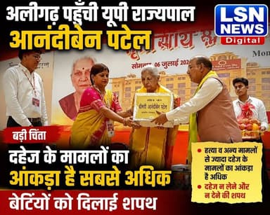 अलीगढ़ पहुँची यूपी राज्यपाल आनंदीबेन पटेल ने दहेज़ के मामलों को लेकर जताई चिंता,हत्या व अन्य मामलों से ज्यादा दहेज़ के मामलों का आंकड़ा है अधिक,बेटियों को राज्यपाल ने दिलाई शपथ,
#Aligarh #AnandibenPatel #GovernorUP #Dowry #StopDowry #WomenEmpowerment #BetiBachaoBetiPadhao #UttarPradesh #BreakingNews #HindiNews #LSNNews #AligarhNews #UPNews #LatestNews
