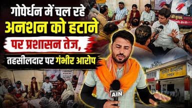 गोवेर्धन में चल रहे अनशन को हटाने पर प्रशासन तेज , तहसीलदार पर गंभीर आरोप
#dmMathura #CMYogi #viralreelschallenge #sdmgoverdhan