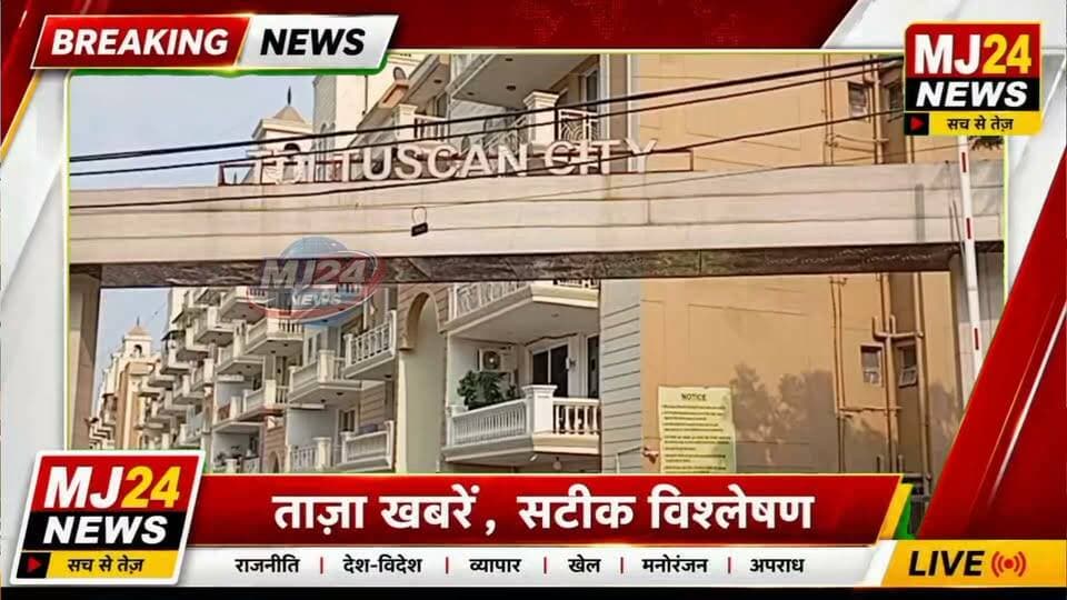 टीडीआई टस्कन फेस-2 RWA विवाद पर जिला रजिस्ट्रार का बड़ा आदेश | NOC फीस पर भी साफ निर्देश
#MJ24News #TDITuscan #RWA #Sonipat #DistrictRegistrar #SocietyNews #BreakingNews #HaryanaNews