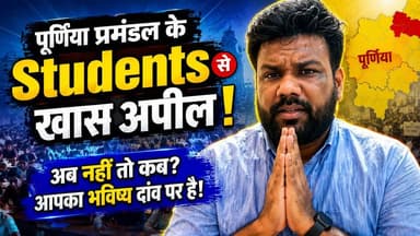 पूर्णिया के छात्रों से खास अपील! आपका भविष्य दांव पर है, NEET पेपर लीक पर अब चुप मत रहिए 🙏
#NEETPaperLeak #BiharStudents #YouthVoice
क्या आप जानते हैं कि NEET और BPSC जैसे बड़े एग्जाम्स के पेपर लीक होने से हमारे युवाओं पर क्या बीत रही है?
पूर्णिया खबर के इस वीडियो में पूर्व NSUI राष्ट्रीय सचिव शादाब अख्तर ने पूर्णिया प्रमंडल के छात्रों से एक बहुत ही जरूरी और खास अपील की है।
रोजगार की घटती दर, पेपर लीक माफियाओं का राज और पूर्णिया के छात्रों को परीक्षा देने के लिए 400 किलोमीटर दूर सासाराम या गया भेजने जैसी समस्याओं पर अब आवाज उठाने का समय आ गया है।
'छात्रों की गूंज' मुहिम के जरिए अब जवाबदेही तय करने की मांग हो रही है।
इस वीडियो को अपने परिवार और दोस्तों के साथ ज्यादा से ज्यादा शेयर करें ताकि पूर्णिया की आवाज पूरे देश में गूंजे। अब नहीं तो कब?