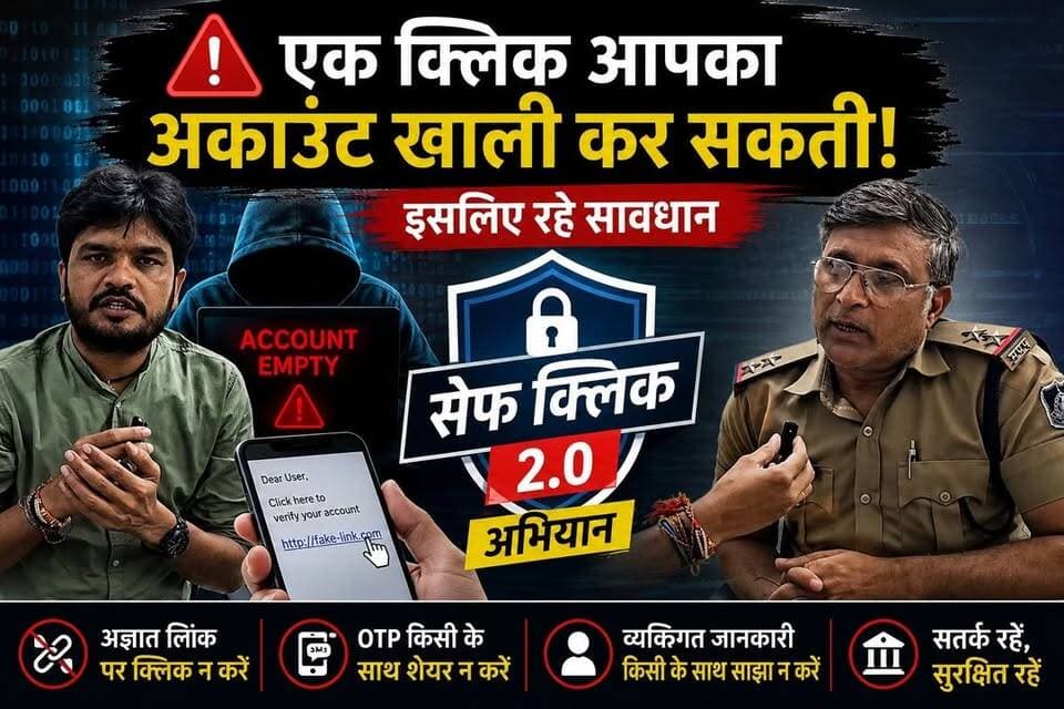 एक क्लिक में खाली हो सकता है आपका बैंक अकाउंट! जानिए क्या है 'सेफ क्लिक 2.0' अभियान
#HinduNews #ChhatarpurNews #chhatarpur #Police #SafeClick2_0 #Jansampark #hindinews #IndiaNews #BreakingNews #mppolice @sp_chhatarpur