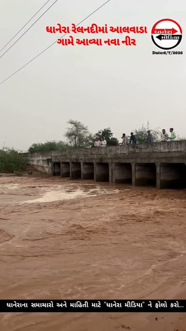 રેલનદીમાં નવા નીર....
.
.
#rainnews #localnews #dhanera #banaskantha #relnadi