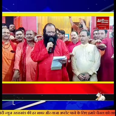 सिद्धपीठ मां मनसा देवी मंदिर में व्यवस्था परिवर्तन: पारदर्शिता के लिए अध्यक्ष महंत रविंद्र पुरी का बड़ा कदम
हरिद्वार: धर्मनगरी हरिद्वार के प्रसिद्ध सिद्धपीठ मां मनसा देवी मंदिर में चढ़ावे और सुरक्षा व्यवस्था को लेकर नई गाइडलाइन जारी की गई है। श्री मनसा देवी मंदिर ट्रस्ट के अध्यक्ष और अखिल भारतीय अखाड़ा परिषद के प्रमुख, श्रीमहंत रविंद्र पुरी महाराज ने मंदिर की मर्यादा और श्रद्धालुओं की सुविधा को ध्यान में रखते हुए नई व्यवस्थाएं लागू की हैं।
मुख्य बिंदु:पुजारियों को दिलाई गई शपथ: मंदिर की व्यवस्थाओं को सुचारू रूप से चलाने और श्रद्धालुओं के साथ सौहार्दपूर्ण व्यवहार के लिए पुजारियों को विशेष शपथ दिलाई गई।
पारदर्शिता पर जोर: चढ़ावे से संबंधित पुरानी व्यवस्थाओं को बंद कर अब पूरी तरह पारदर्शी और सुव्यवस्थित नई कमेटी का गठन किया गया है।
मर्यादा का पालन: मंदिर परिसर में सीसीटीवी कैमरों की निगरानी बढ़ाई गई है और पुजारियों को मर्यादा बनाए रखने के सख्त निर्देश दिए गए हैं।महाराज जी ने स्पष्ट किया कि मंदिर आने वाले श्रद्धालुओं की आस्था और सुरक्षा हमारी प्राथमिकता है और किसी भी प्रकार की लापरवाही बर्दाश्त नहीं की जाएगी।#Haridwar #MansaDeviTemple #MahantRavindraPuri #SpiritualNews #Uttarakhand