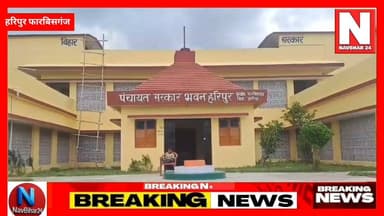 हरिपुर में कल होगा बड़ा आयोजन!
अररिया के फारबिसगंज प्रखंड स्थित हरिपुर गांव में कल मुख्यमंत्री सम्राट चौधरी के प्रस्तावित जन सहयोग शिविर एवं सभा को लेकर तैयारियां अंतिम चरण में हैं। हेलीपैड, जर्मन हैंगर पंडाल और सुरक्षा व्यवस्था को युद्ध स्तर पर पूरा किया जा रहा है। जिला प्रशासन पूरी तरह अलर्ट है, जबकि स्थानीय लोगों में मुख्यमंत्री के आगमन को लेकर खासा उत्साह देखने को मिल रहा है।
#Araria #Forbesganj #Haripur #SamratChaudhary #JanSahyogShivir #BiharNews #BreakingNews #Helipad #DistrictAdministration #NavBihar24