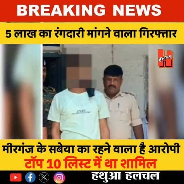5 लाख की रंगदारी मांगने वाला टॉप-10 वांछित अपराधी गिरफ्तार, गोपालगंज पुलिस को बड़ी सफलता!
#gopalganj #criminal #top10 #viral #news