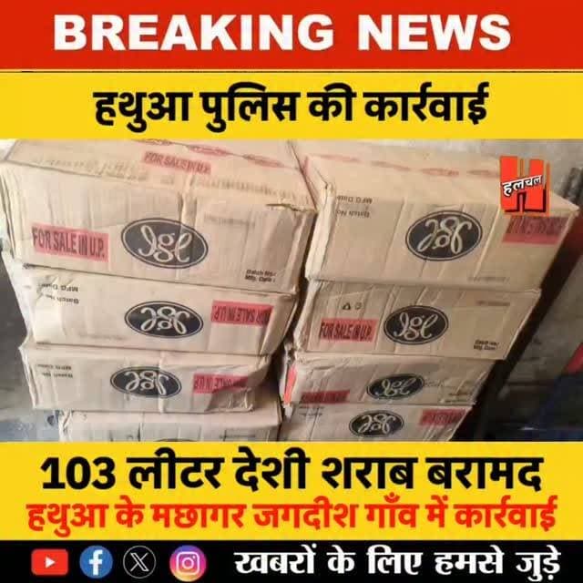 हथुआ पुलिस की बड़ी कार्रवाई: विशेष अभियान में 103 लीटर देशी शराब बरामद, तस्करों पर केस दर्ज!
#hathua #updatenews #instanews #reels #shorts