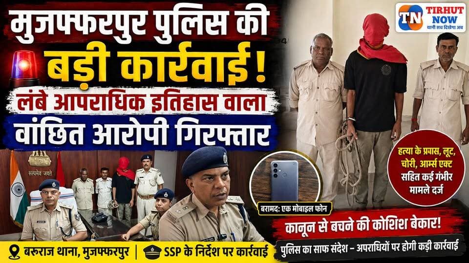 मुजफ्फरपुर पुलिस का बड़ा एक्शन! कई संगीन मामलों का वांछित आरोपी अभिषेक सिंह गिरफ्तार
#Baruraj #AbhishekSingh #BiharNews #PoliceAction #LatestNews #MuzaffarpurCrime