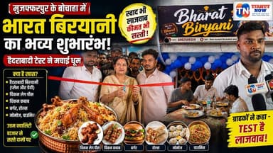 बोचाहा में खुला 'भारत बिरयानी', हैदराबादी टेस्ट ने पहले ही दिन मचाई धूम!
#BharatBiryani #Bochaha #Muzaffarpur #HyderabadiBiryani #FoodVlog