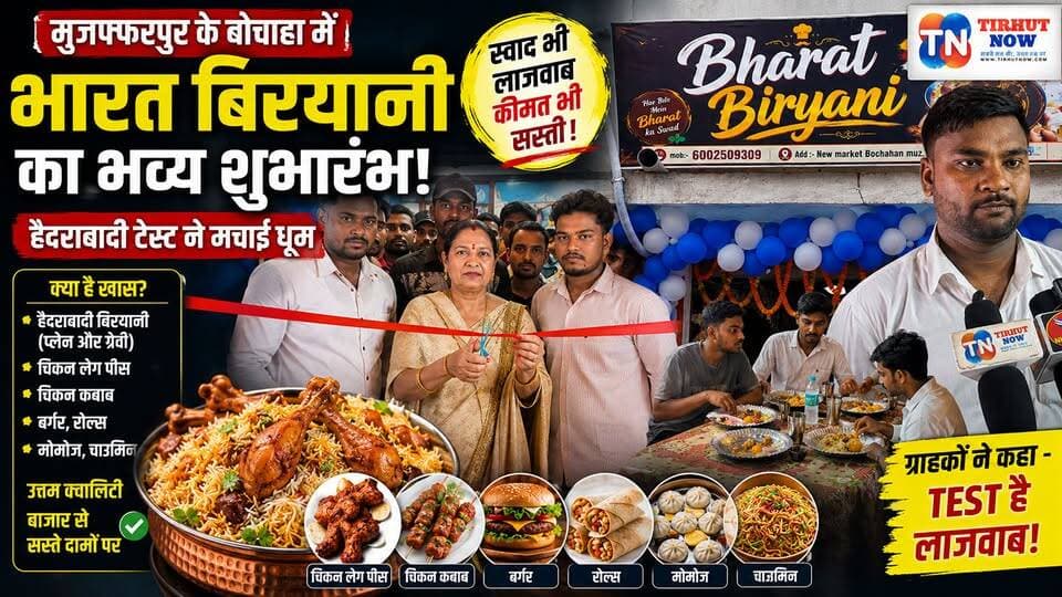 बोचाहा में खुला 'भारत बिरयानी', हैदराबादी टेस्ट ने पहले ही दिन मचाई धूम!
#BharatBiryani #Bochaha #Muzaffarpur #HyderabadiBiryani #FoodVlog
