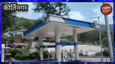 #कीर्तिनगर :-NH-58 पर दर्दनाक हादसा: पेट्रोल पंप कर्मी की अज्ञात वाहन की टक्कर से मौत, ग्रामीणों में आक्रोश
#टिहरी_गढ़वाल :- थाना कीर्तिनगर क्षेत्र के ग्राम बागवान स्थित NH-58 पर बने श्री राम फिलिंग स्टेशन (एचपी पेट्रोल पंप) पर रविवार देर रात एक दर्दनाक हादसे में ड्यूटी पर तैनात कर्मचारी की मौत हो गई। मृतक की पहचान ग्राम बागवान निवासी सुनील भट्ट (40) पुत्र मणीराम भट्ट के रूप में हुई है।
#highlightseveryone #followerseveryone #BreakingNews #UttarakhandNews @top fans Uttarakhand Police Negi Arun Negi