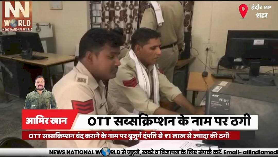 OTT सब्सक्रिप्शन बंद कराने के नाम पर बुजुर्ग दंपति से ₹1 लाख से ज्यादा की ठगी
#CyberFraud #OnlineScam #IndoreNews #CyberCrime #OTTScam
#साइबर_ठगी #इंदौर_समाचार #ऑनलाइन_फ्रॉड #सावधान_रहें #जूनी_इंदौर
Cyber Fraud
OTT Subscription Scam
Online Scam
Indore Police
Google Search Fraud
साइबर ठगी
ओटीटी सब्सक्रिप्शन ठगी
ऑनलाइन फ्रॉड
इंदौर पुलिस
गूगल नंबर स्कैम