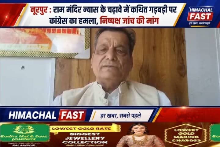नूरपुर: राम मंदिर न्यास के चढ़ावे में कथित गड़बड़ी पर कांग्रेस का हमला, निष्पक्ष जांच की मांग
राम मंदिर चढ़ावा विवाद: कांग्रेस ने उठाए सवाल, निष्पक्ष जांच कराने की मांग
काँगड़ा,ब्यूरो रिपोर्ट
#Nurpur #RamMandir #RamMandirNyas #Congress #HimachalPradesh #TempleDonation #Transparency #Investigation #HimachalNews #BreakingNews #PoliticalNews #PahadiGupsup #HimachalFastTV