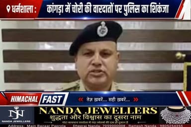 धर्मशाला: कांगड़ा में चोरी की वारदातों पर पुलिस का शिकंजा, कई मामलों का खुलासा
कांगड़ा में चोरों की खैर नहीं! पुलिस की सख्त कार्रवाई से अपराधियों में हड़कंप
काँगड़ा,रिपोर्ट नेहा धीमान
#Dharmshala #Kangra #HimachalPradesh #HimachalNews #CrimeNews #PoliceAction #TheftCase #KangraPolice #BreakingNews #HimachalFastTV #LatestNews #PublicSafety #CrimeControl #PahadiNews #TrendingNews