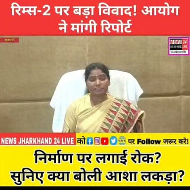 रिम्स-2 पर बड़ा विवाद! आयोग ने मांगी रिपोर्ट
निर्माण पर लगाई रोक?
सुनिए क्या बोली आशा लकड़ा?
#RIMS2 #Ranchi #Jharkhand #HemantSoren #Nagri #LandAcquisition #BreakingNews #JharkhandNews #RIMS #TribalCommission #LatestNews #NEWS24JharkhandLive