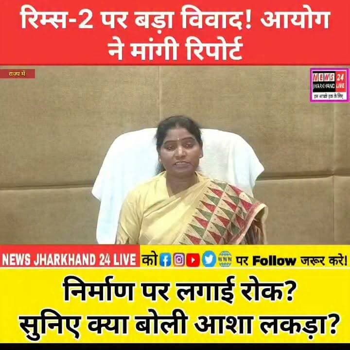 रिम्स-2 पर बड़ा विवाद! आयोग ने मांगी रिपोर्ट
निर्माण पर लगाई रोक?
सुनिए क्या बोली आशा लकड़ा?
#RIMS2 #Ranchi #Jharkhand #HemantSoren #Nagri #LandAcquisition #BreakingNews #JharkhandNews #RIMS #TribalCommission #LatestNews #NEWS24JharkhandLive