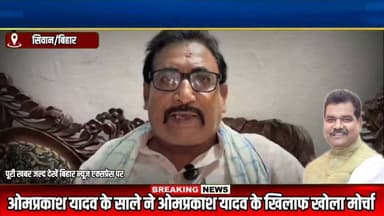 #सिवान :– ओमप्रकाश यादव के साले ने खोल दिया मोर्चा, पूर्व सांसद पर लगाए कई गंभीर आरोप। पूरी खबर जल्द ही देखें India News Express Bihar News Express पर..