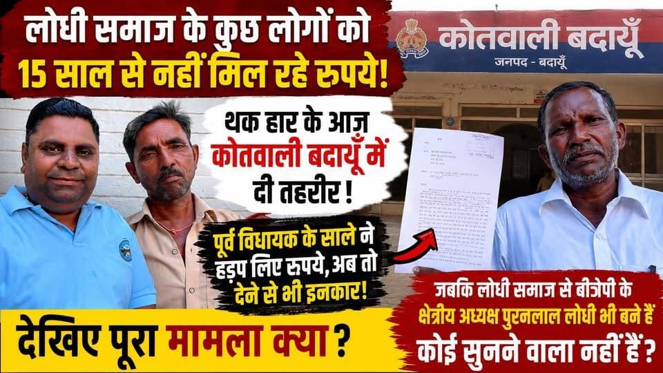 15 साल से नहीं मिले रुपये! पूर्व विधायक के साले पर गंभीर आरोप | बदायूँ कोतवाली पहुँचा मामला | #Badaun #LodhiSamaj #BreakingNews #UPNews #ViralNews #SatyamevBharatNews #Kotwali #BJP #HindiNews #Justice सत्यमेव भारत न्यूज Vikendra Sharma Er Rana Pratap Singh Anirudha Mishra Lodhi Boby Verma B. L. Verma