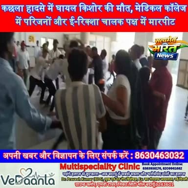 कछला हादसे में घायल किशोर की मौत, मेडिकल कॉलेज में परिजनों और ई-रिक्शा चालक पक्ष में मारपीट से मचा हड़कंप | #Badaun #Kachhla #MedicalCollege #BreakingNews #RoadAccident #UPNews #SatyamevBharatNews #ViralNews Vikendra SharmaEr Rana Pratap Singh Anirudha Mishra