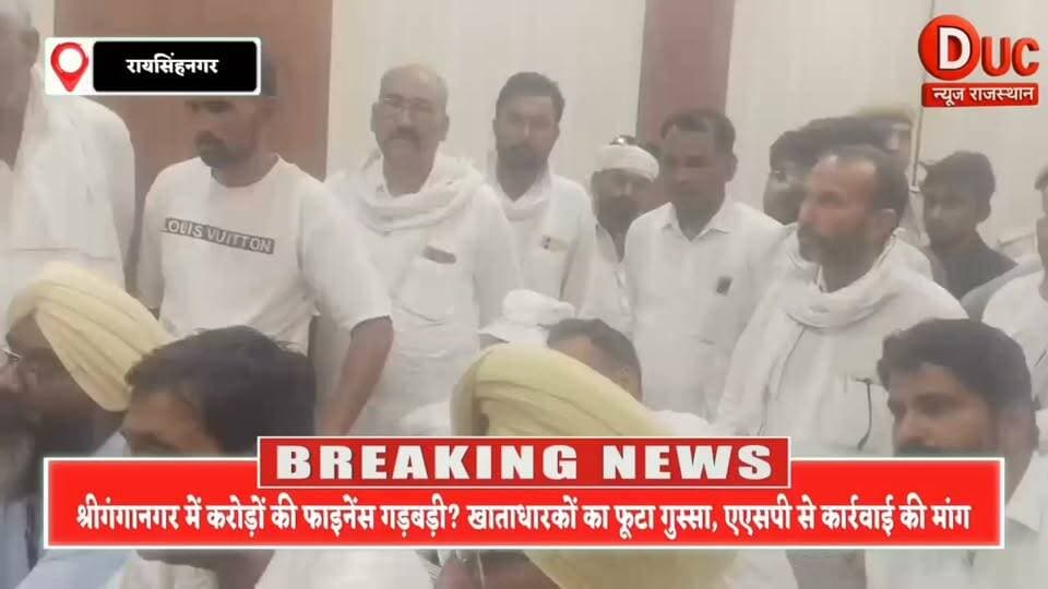श्रीगंगानगर में फाइनेंस कंपनी पर बड़ा घोटाले का आरोप,जमा रकम में हेरफेर से मचा बवाल,पीड़ित खाताधारकों ने एएसपी से लगाई न्याय की गुहार
#DucNewsRajasthan #Sriganganagar #Raisinghnagar #FinanceFraud #BreakingNews #RajasthanNews #JusticeForDepositors #ViralNews