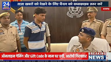 आजमगढ़ पुलिस को साइबर अपराध के खिलाफ बड़ी सफलता मिली है।
साइबर क्राइम थाना पुलिस ने टेलीग्राम पर ऑनलाइन गेमिंग, गिफ्ट कोड, रेफरल कोड और लॉटरी के नाम पर कथित तौर पर लोगों को ठगी का शिकार बनाने वाले एक आरोपी को गिरफ्तार किया है।
पुलिस के अनुसार, जांच के दौरान आरोपी के मोबाइल से महत्वपूर्ण डिजिटल साक्ष्य मिले हैं। साथ ही उसके विभिन्न बैंक खातों से जुड़े कई NCRP शिकायतें भी सामने आई हैं। इनमें एक शिकायत लगभग ₹49.04 लाख की राशि से संबंधित बताई गई है। पुलिस ने आरोपी के कब्जे से एक मोबाइल फोन और नकद राशि भी बरामद की है।
फिलहाल पुलिस पूरे नेटवर्क की जांच कर रही है और फरार बताए गए दूसरे आरोपी की तलाश जारी है।
⚠️ ऑनलाइन गेमिंग, लॉटरी, गिफ्ट कोड या रेफरल लिंक के नाम पर मिलने वाले किसी भी लालच में आने से पहले पूरी जांच-पड़ताल अवश्य करें।
इस मामले पर आपकी क्या राय है? अपनी प्रतिक्रिया कमेंट में जरूर लिखें और ऐसी महत्वपूर्ण खबरों के लिए पेज को फॉलो करें।
