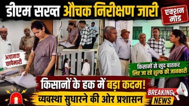 डीएम सख्त औचक निरीक्षण जारी | किसानों से शुल्क को लेकर खुद की बात#therashtratimes