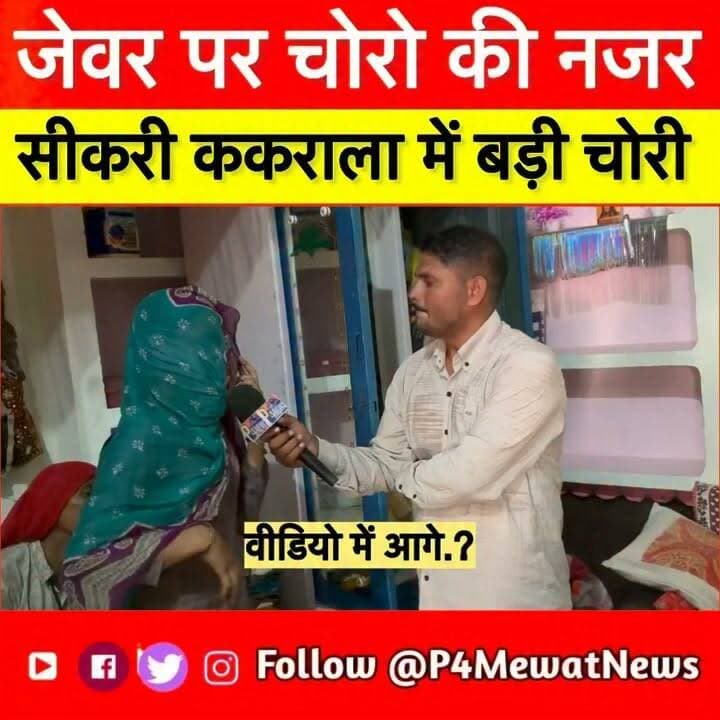 🚨 डीग जिले के सीकरी थाना क्षेत्र के गांव ककराला में बड़ी चोरी!
ककराला गांव में अज्ञात चोर घर से सोने के जेवरात चोरी कर फरार हो गए। घटना के बाद पूरे इलाके में सनसनी फैल गई। सूचना मिलते ही पुलिस मौके पर पहुंची और मामले की जांच शुरू कर दी है।
📌 इस घटना पर आपकी क्या राय है? अपनी प्रतिक्रिया कमेंट में जरूर बताएं और इस पोस्ट को अधिक से अधिक शेयर करें।
#DeegNews #Sikri #Kakrala #GoldTheft #JewelleryTheft #CrimeNews #BreakingNews #RajasthanNews #HindiNews #ViralNews #P4MewatNews Jawahar Singh Bedam Wajib Ali MLA डॉ आरिफ प्रधान, नगर (भरतपुर)