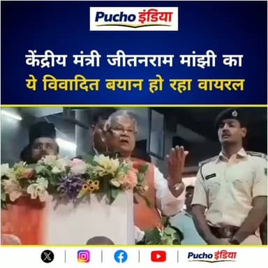 केंद्रीय मंत्री जीतन राम मांझी का ये विवादित बयान सोशल मीडिया पर हो रहा वायरल, सुनिए...
#JitanRamManjhi #viralvideos #viralreels #puchoindia #bihar