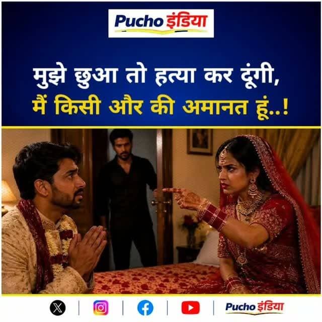 मुझे छुआ तो हत्या कर दूंगी, मैं किसी और की अमानत हूं...
शादी के बाद जब एक दूल्हा सुहागरात के लिए कमरे में गया तो उसे यह खौफनाक धमकी सुनने को मिली. उत्तर प्रदेश के हापुड़ जिले में एक चौंकाने वाली खबर सामने आई है. यहां शादी के बाद दुल्हन ने दूल्हे को एक भयानक धमकी दी. अपनी जान और परिवार की सुरक्षा के डर से डरे हुए पति ने तीन दिन बाद दुल्हन को उसके प्रेमी को सौंप दिया. यह पूरा मामला अब इलाके में भारी चर्चा का विषय बन गया है।
#breakingnews #UP #hapud #viralvideos #viral