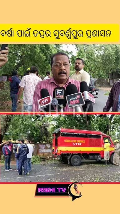 ସୁବର୍ଣ୍ଣପୁର ପ୍ରଶାସନର ତୁରନ୍ତ ପଦକ୍ଷେପ
#heavyrain #Subarnapur
#rishitv #trees #cutting