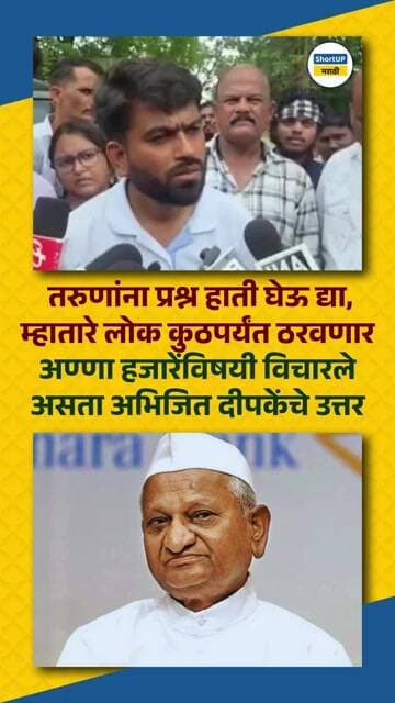 तरुणांना प्रश्न हाती घेऊ द्या, अण्णा हजारेंविषयी विचारले असता अभिजित दीपकेंचे उत्तर abhijeet dipke