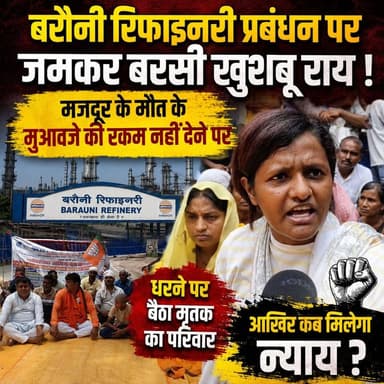 17 लाख का वादा... लेकिन परिवार को अब तक एक पैसा भी नहीं!
बरौनी रिफाइनरी प्रबंधन पर जमकर बरसीं खुशबू राय।
मजदूर की मौत के बाद मुआवजे की मांग को लेकर मृतक का परिवार धरने पर बैठा। आखिर कब मिलेगा न्याय? पूरी खबर देखें।
#BarauniRefinery #Begusarai #BiharNews #KhushbuRai #WorkersRights #JusticeForWorker #BreakingNews #TheLiveBiharNews #Barauni #Refinery #HindiNews #ViralNews #BiharUpdates #FacebookVideo #NewsUpdate