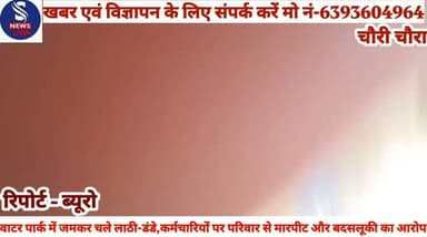 #बड़ी खबर#
#गोरखपुर के चौरी-चौरा क्षेत्र के #एक वाटर पार्क में जमकर चले #लाठी-डंडे,कर्मचारियों पर परिवार #से मारपीट और बदसलूकी का #आरोप........?