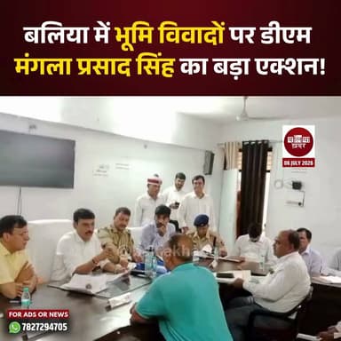 बलिया में बढ़ते भूमि विवादों और जनशिकायतों को लेकर जिलाधिकारी मंगला प्रसाद सिंह ने सख्त रुख अपनाया है। सोमवार को सदर तहसील में आयोजित सम्पूर्ण समाधान दिवस के दौरान डीएम ने साफ शब्दों में कहा कि जमीन से जुड़े मामलों के निस्तारण में किसी भी तरह की लापरवाही अब बर्दाश्त नहीं की जाएगी। उन्होंने राजस्व और पुलिस विभाग के अधिकारियों को संयुक्त रूप से मौके पर पहुंचकर विवादों का निष्पक्ष और समयबद्ध समाधान सुनिश्चित करने के निर्देश दिए।
सम्पूर्ण समाधान दिवस में कुल 112 शिकायतें दर्ज हुईं, जिनमें से 10 मामलों का मौके पर ही निस्तारण कर दिया गया। सबसे अधिक शिकायतें भूमि विवाद, अवैध कब्जा, वरासत, बैनामा और नाली निकासी से संबंधित रहीं। इस पर जिलाधिकारी ने लेखपाल, कानूनगो और पुलिस की संयुक्त टीम बनाकर प्रत्येक मामले की मौके पर जांच करने और शीघ्र कार्रवाई करने का आदेश दिया।
जनसुनवाई के दौरान चितबड़ागांव क्षेत्र से सरकारी तालाब की भूमि पर अतिक्रमण की शिकायत सामने आई। शिकायतकर्ता ने आरोप लगाया कि तालाब की जमीन पर चार मकान बना लिए गए हैं। मामले को गंभीरता से लेते हुए डीएम ने नगर पालिका परिषद के अधिशासी अधिकारी (ईओ) को तत्काल पैमाइश कराकर सीमांकन कराने, सरकारी भूमि को चिन्हित करने और तालाब की साफ-सफाई कराने के निर्देश दिए।
वहीं सोहांव ब्लॉक के कोरन्डाडीह गांव के एक फरियादी ने शिकायत की कि कुछ लोग उन्हें उनकी ही जमीन पर कब्जा नहीं करने दे रहे हैं। इस पर जिलाधिकारी ने नरही थाना प्रभारी को तत्काल मौके पर पहुंचकर जांच करने और शिकायतकर्ता को उसकी भूमि पर कब्जा दिलाने के निर्देश दिए। साथ ही राजस्व और पुलिस विभाग की संयुक्त टीम को निष्पक्ष कार्रवाई कर जल्द रिपोर्ट प्रस्तुत करने को कहा।
समाधान दिवस के अंत में जिलाधिकारी ने अधिकारियों को दो टूक शब्दों में कहा कि सरकार की प्राथमिकता जनता की समस्याओं का गुणवत्तापूर्ण, पारदर्शी और समयबद्ध निस्तारण है। शिकायतों के समाधान में लापरवाही बरतने वाले अधिकारियों के खिलाफ कार्रवाई की जाएगी।
#SamadhanDiwas #DmBallia #manglaprasadsingh #LandDispute #UPNews #Balliakhabar #PublicHearing #RevenueDepartment