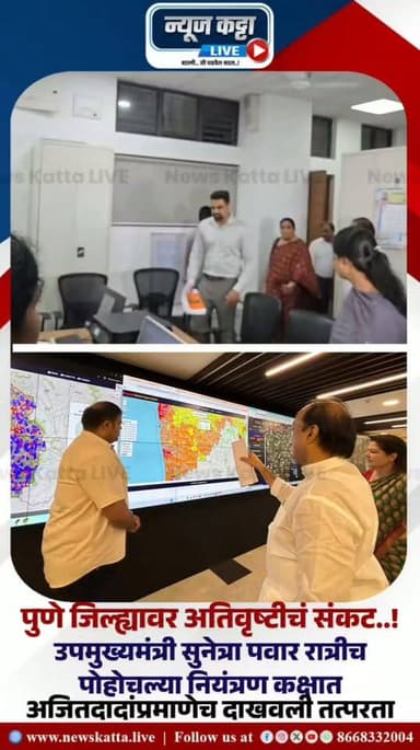 PUNE RAIN : पुणे जिल्ह्यावर अतिवृष्टीचं संकट ओढवलं आहे.. अशा वेळी उपमुख्यमंत्री सुनेत्रा अजित पवार थेट जिल्हा नियंत्रण कक्षात पोहोचल्या. परिस्थितीचा आढावा घेतला, अधिकाऱ्यांना तातडीच्या सूचना दिल्या आणि नागरिकांना धीर दिला.
सुनेत्रावहिनींच्या या कृतीनं अनेकांना अजितदादांची आठवण झाली... कारण संकटाच्या काळात स्वतः मैदानात उतरून काम करण्याची त्यांची शैलीच वेगळी होती. आता तीच संवेदनशीलता आणि तत्परता सुनेत्रा पवार यांच्या कामातूनही दिसून येत आहे.
#AjitPawar #sunetrapawar #pune #flooding #heavyrain #viralpost #viralreels #viralvideoシ