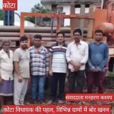 कोटा विधायक की पहल से क्षेत्र के विभिन्न ग्रामों में बोर खनन