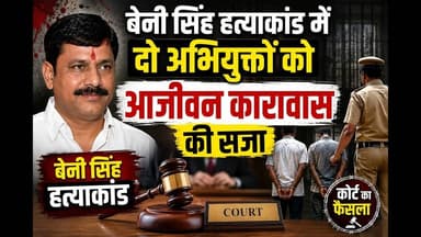 पूर्णिया-सरसी में बेनी सिंह हत्याकांड में दो को आजीवन कारावास ##benisingh #court #purnia #reach