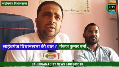 साहेबगंज विधानसभा की बात.... पंकज कुमार वर्मा के साथ......? #वीआईपी #महागठबंधन #मुकेश_सहनी #तेजस्वी_यादव