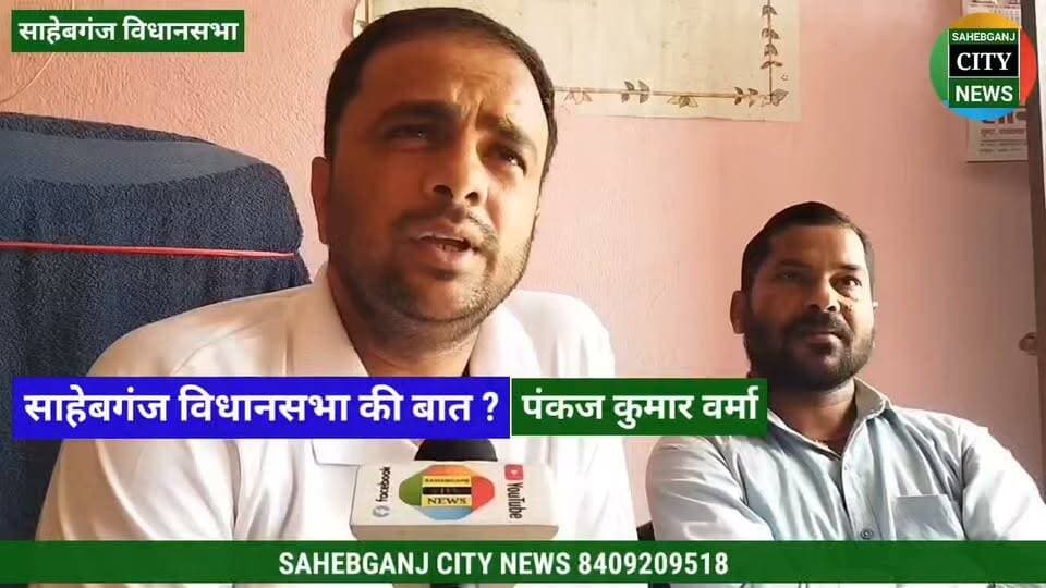 साहेबगंज विधानसभा की बात.... पंकज कुमार वर्मा के साथ......? #वीआईपी #महागठबंधन #मुकेश_सहनी #तेजस्वी_यादव