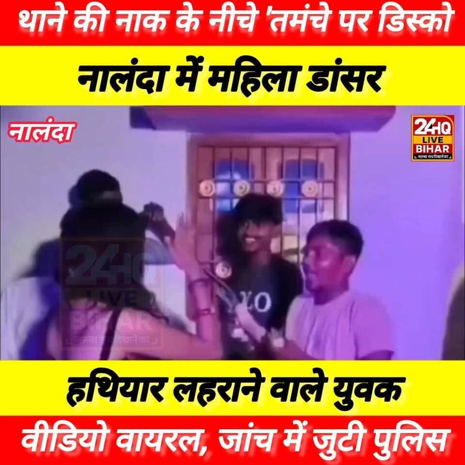 #बिहार में फिर '#तमंचे पर #डिस्को': #नालंदा के #सिलाव में #डांसर संग #कट्टा चमकाते युवक का #वीडियो #वायरल, #पुलिस महकमे में खलबली!
#SAROJRAJA #SACHTALKS #TODAYNEWS #SITAMARHI #BREAKINGNEWS #BIHAR #NEWS #NEPAL #AMNEWSMONA #nepalireels #viralreels #viralpost #viralreelschallenge