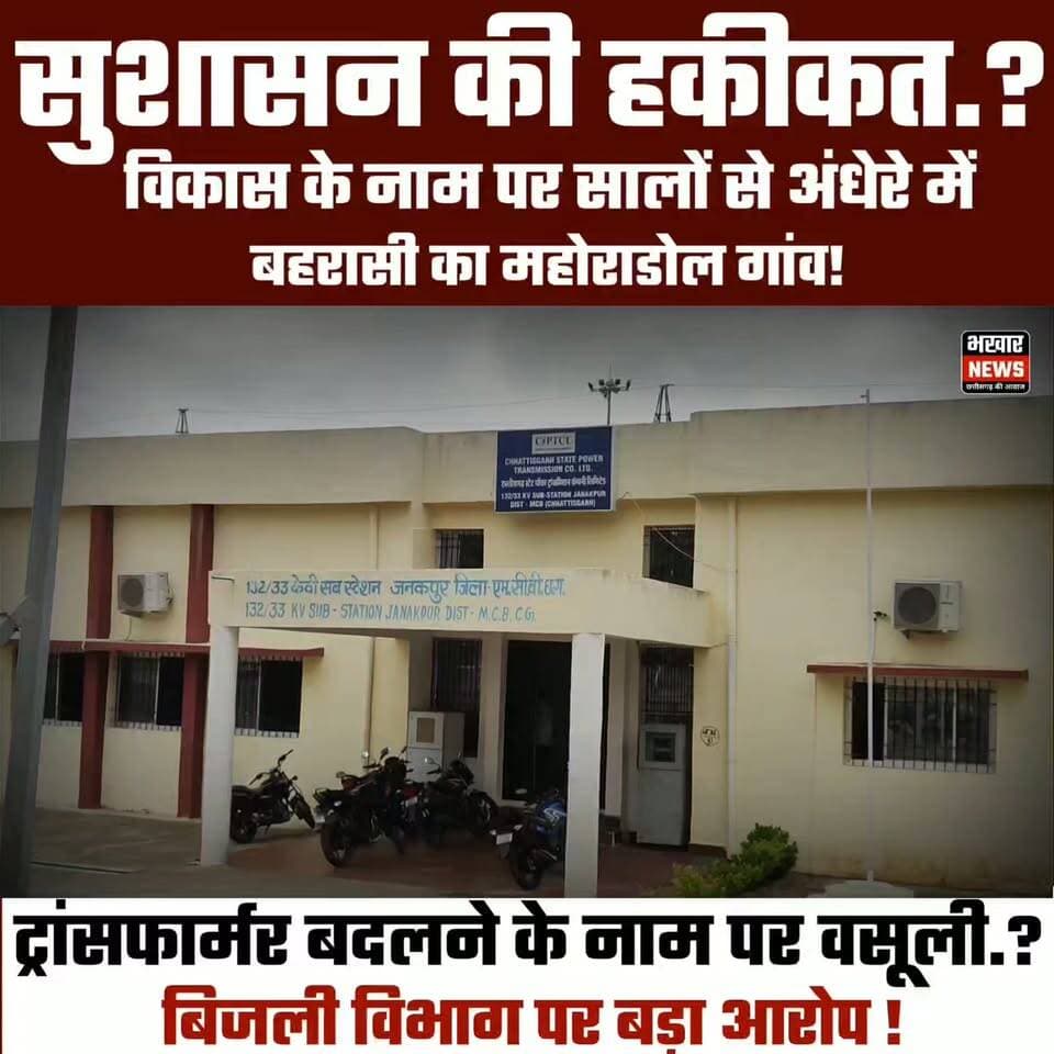 डबल इंजन सरकार में सालों से अंधेरे में बहरासी का महोराडोल गांव, ट्रांसफार्मर बदलने के नाम पर वसुली!, बिजली विभाग पर लगा पड़ा आरोप?
#CSPDCL #chhttisgarh #baharashi
#bijlivibhag #bjp