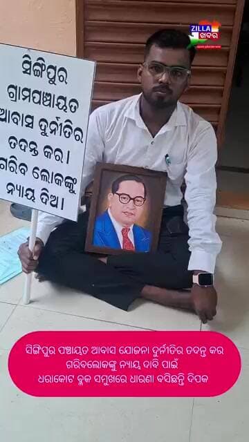 ସିଙ୍ଗିପୁର ପଞ୍ଚାୟତ ଆବାସ ଯୋଜନା ଦୁର୍ନୀତିର ତଦନ୍ତ କର ଗରିବଲୋକଙ୍କୁ ନ୍ୟାୟ ଦାବି ପାଇଁ ବ୍ଳକ ସମୁଖରେ ଧାରଣା ଦିପକ